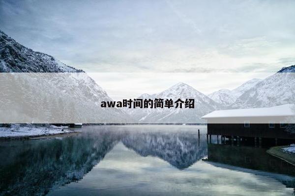awa时间的简单介绍