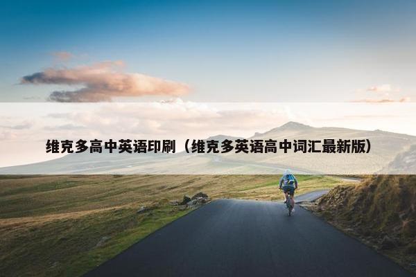 维克多高中英语印刷（维克多英语高中词汇最新版）