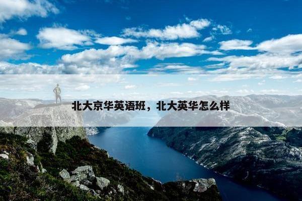北大京华英语班，北大英华怎么样