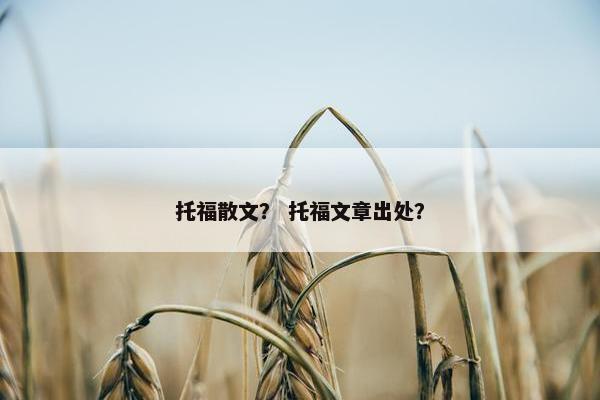 托福散文？ 托福文章出处？