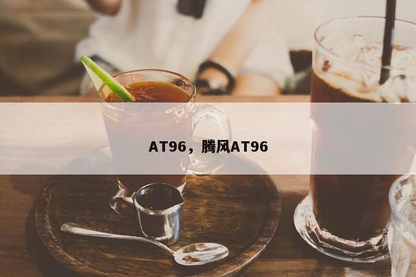 AT96，腾风AT96
