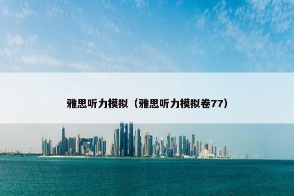 雅思听力模拟（雅思听力模拟卷77）