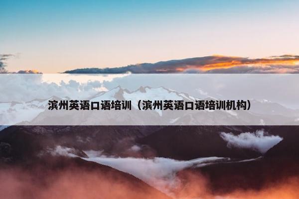 滨州英语口语培训（滨州英语口语培训机构）