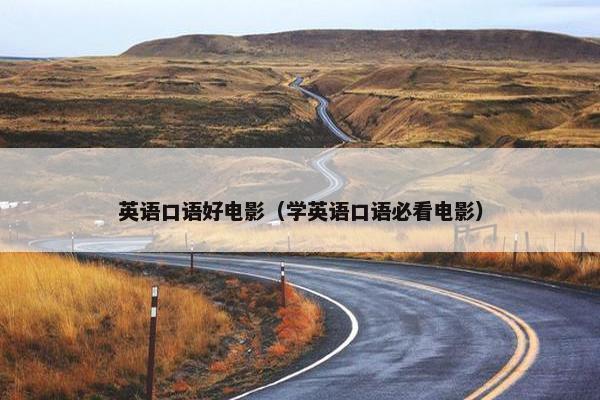 英语口语好电影（学英语口语必看电影）