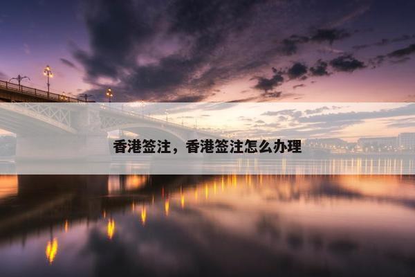 香港签注，香港签注怎么办理