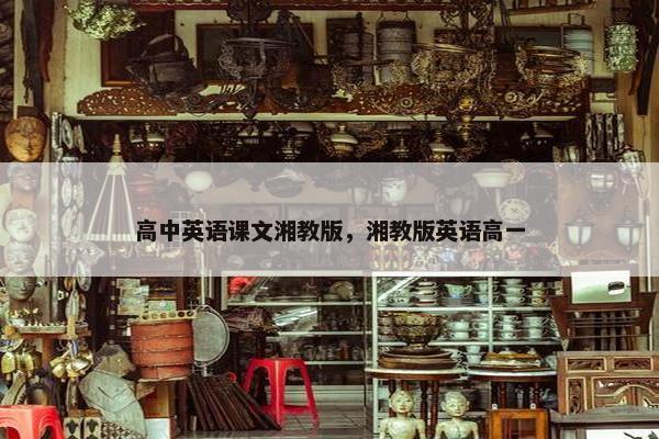 高中英语课文湘教版，湘教版英语高一