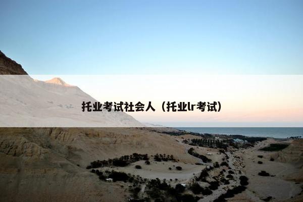 托业考试社会人（托业lr考试）