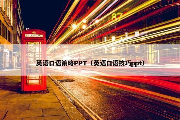 英语口语策略PPT（英语口语技巧ppt）