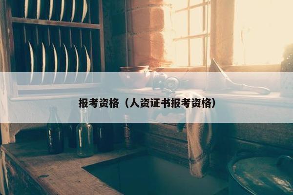 报考资格（人资证书报考资格）
