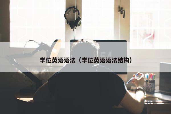 学位英语语法（学位英语语法结构）