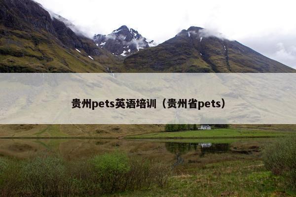 贵州pets英语培训（贵州省pets）