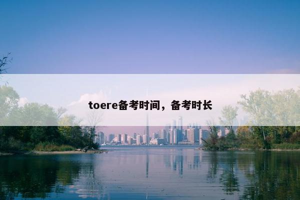 toere备考时间，备考时长