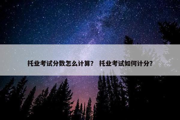 托业考试分数怎么计算？ 托业考试如何计分？