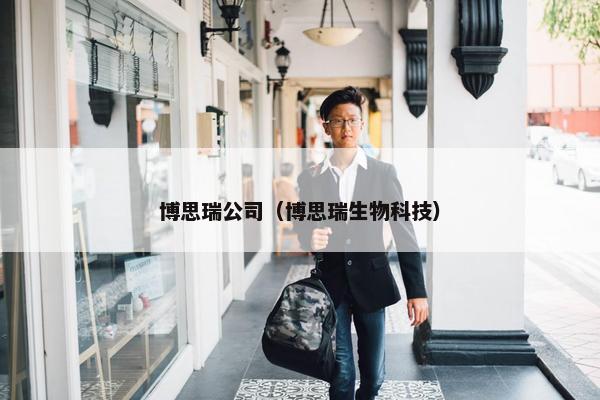 博思瑞公司（博思瑞生物科技）