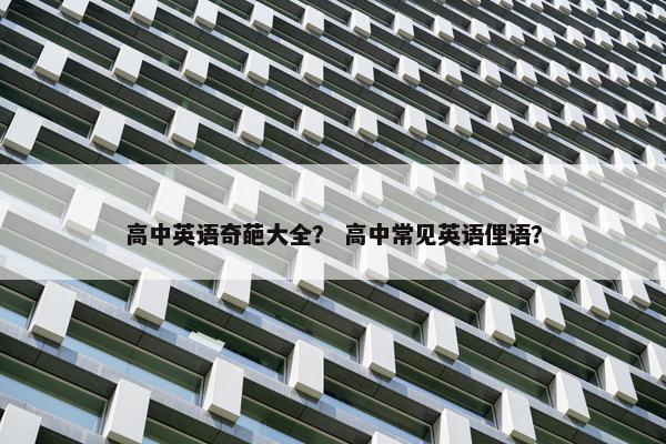 高中英语奇葩大全？ 高中常见英语俚语？