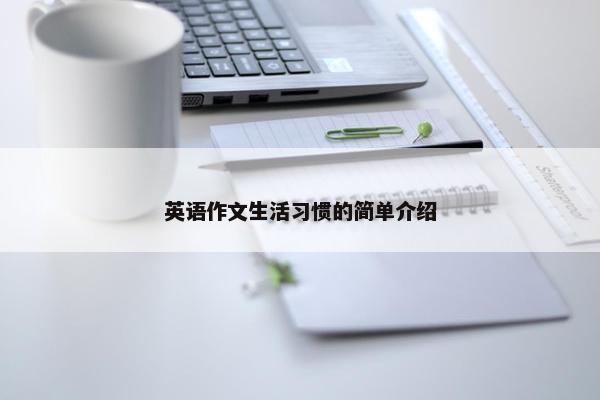 英语作文生活习惯的简单介绍