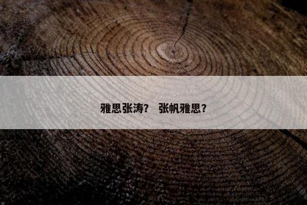 雅思张涛？ 张帆雅思？