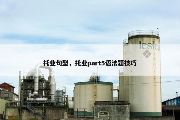 托业句型，托业part5语法题技巧