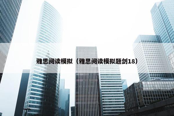 雅思阅读模拟（雅思阅读模拟题剑18）