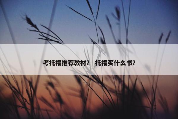 考托福推荐教材？ 托福买什么书？