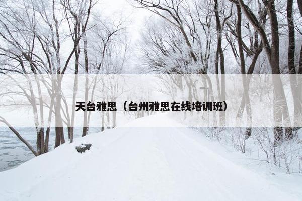 天台雅思（台州雅思在线培训班）