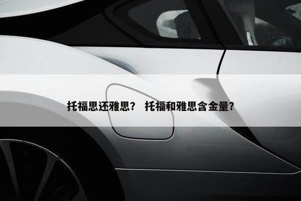 托福思还雅思？ 托福和雅思含金量？
