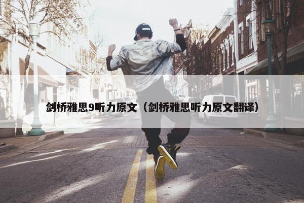 剑桥雅思9听力原文（剑桥雅思听力原文翻译）