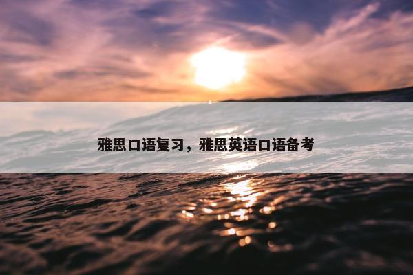 雅思口语复习，雅思英语口语备考