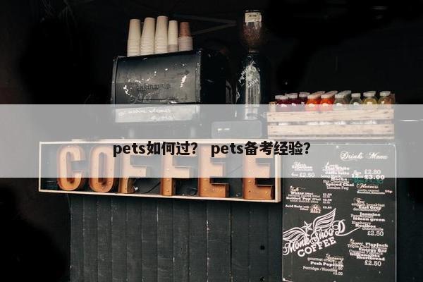 pets如何过？ pets备考经验？