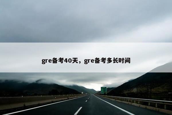 gre备考40天，gre备考多长时间