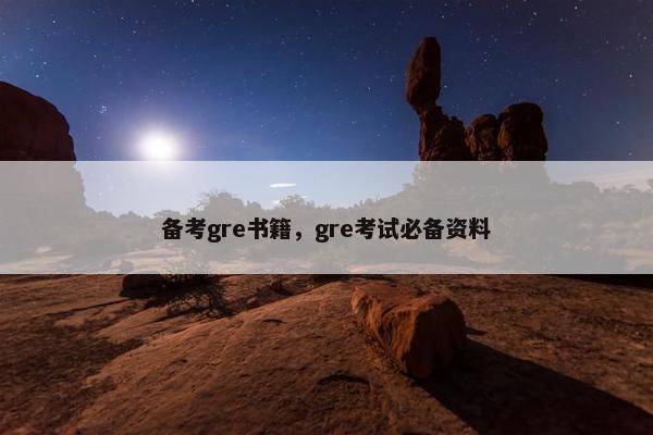 备考gre书籍，gre考试必备资料