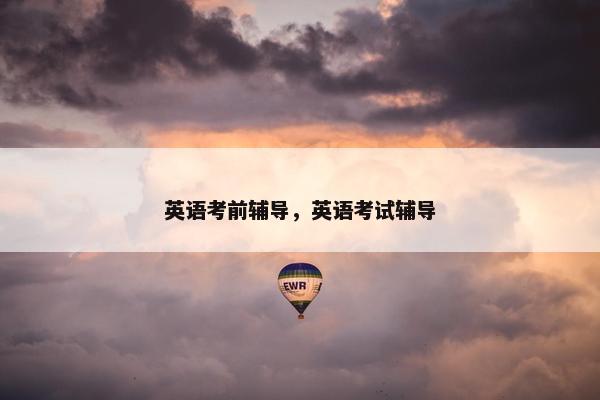 英语考前辅导，英语考试辅导