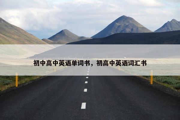 初中高中英语单词书，初高中英语词汇书