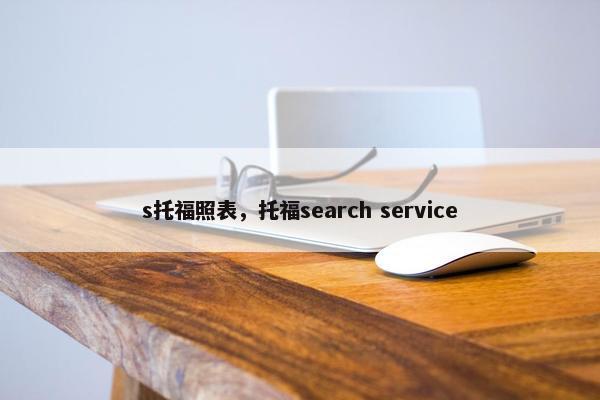 s托福照表，托福search service