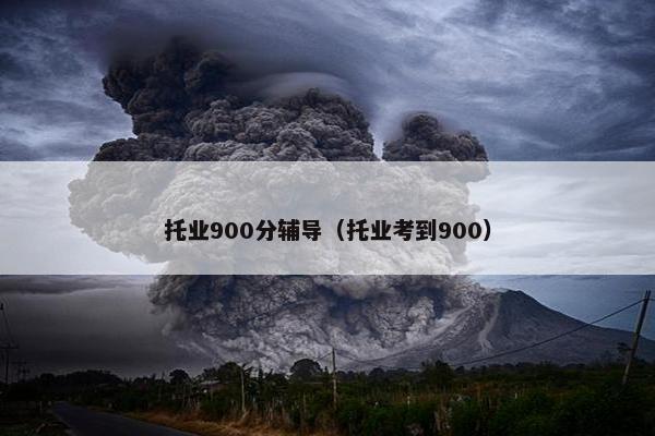 托业900分辅导（托业考到900）
