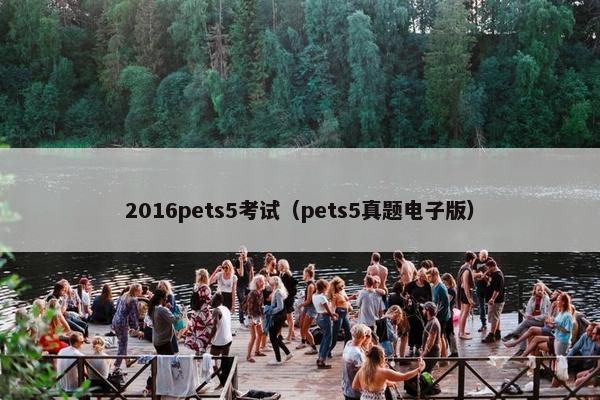 2016pets5考试（pets5真题电子版）
