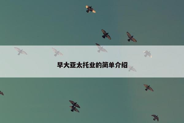 早大亚太托业的简单介绍