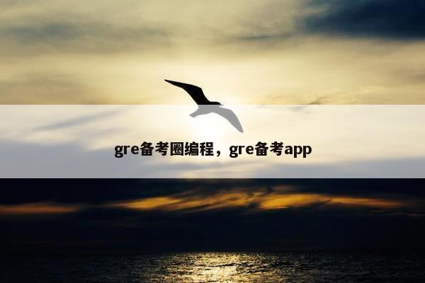 gre备考圈编程，gre备考app