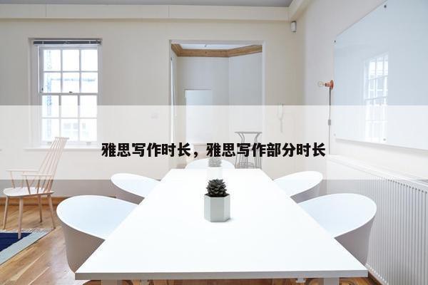 雅思写作时长，雅思写作部分时长