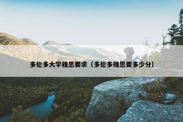多伦多大学雅思要求（多伦多雅思要多少分）