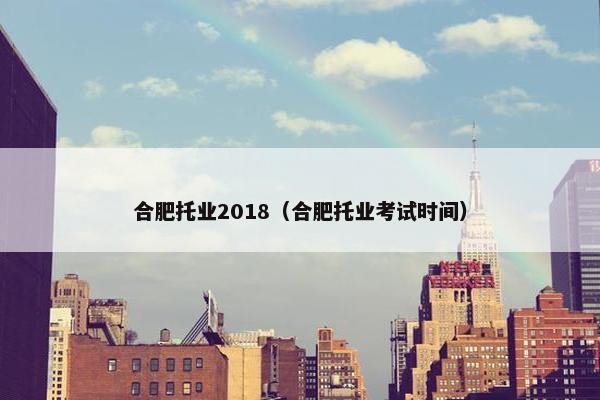 合肥托业2018（合肥托业考试时间）