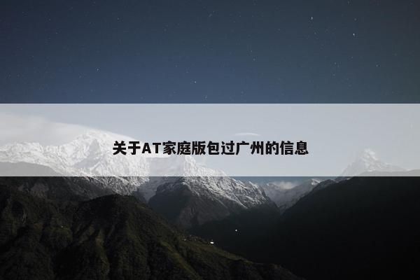 关于AT家庭版包过广州的信息