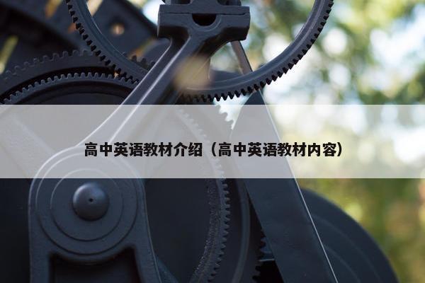 高中英语教材介绍（高中英语教材内容）
