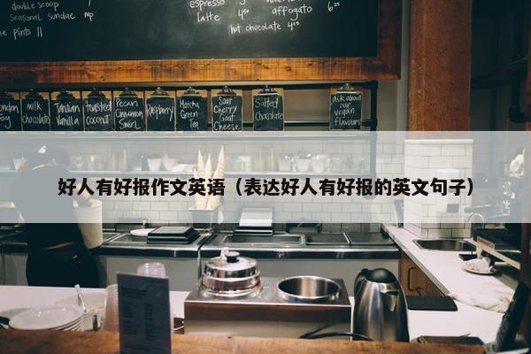 好人有好报作文英语（表达好人有好报的英文句子）