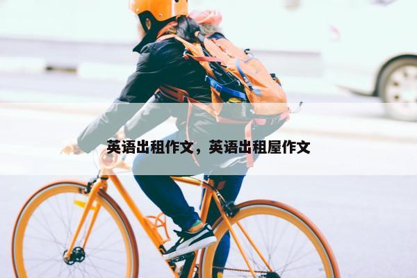 英语出租作文，英语出租屋作文