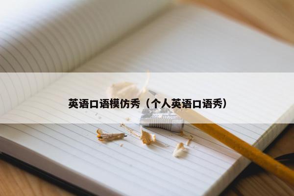 英语口语模仿秀（个人英语口语秀）