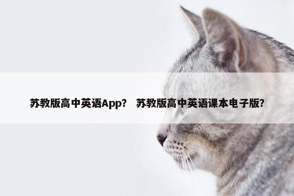 苏教版高中英语App？ 苏教版高中英语课本电子版？
