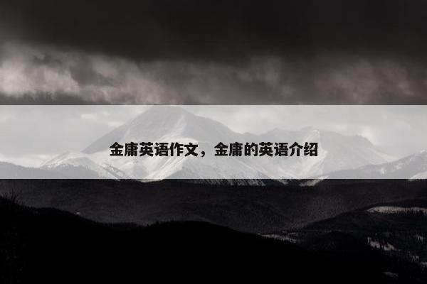 金庸英语作文，金庸的英语介绍