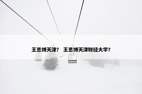 王思博天津？ 王思博天津财经大学？