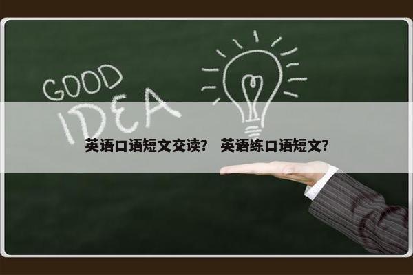 英语口语短文交读？ 英语练口语短文？
